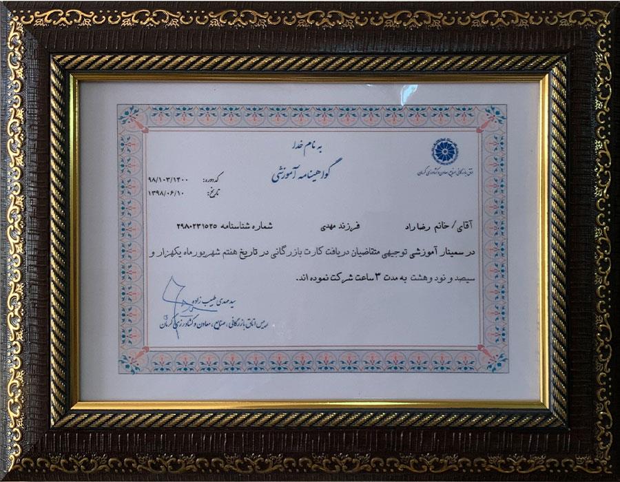 گواهینامه آموزشی سمینار آموزشی توجیهی متقاضیان دریافت کارت بازرگانی